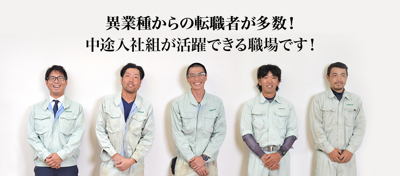異業種からの転職者が多数！ 中途入社組が活躍できる職場です！