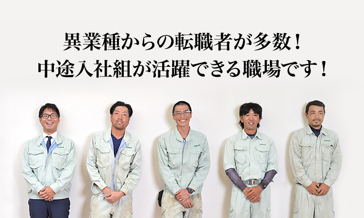 異業種からの転職者が多数！ 中途入社組が活躍できる職場です！