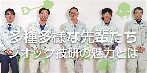 多種多様な先輩たち