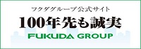 フクダグループ公式サイト 100年先も誠実