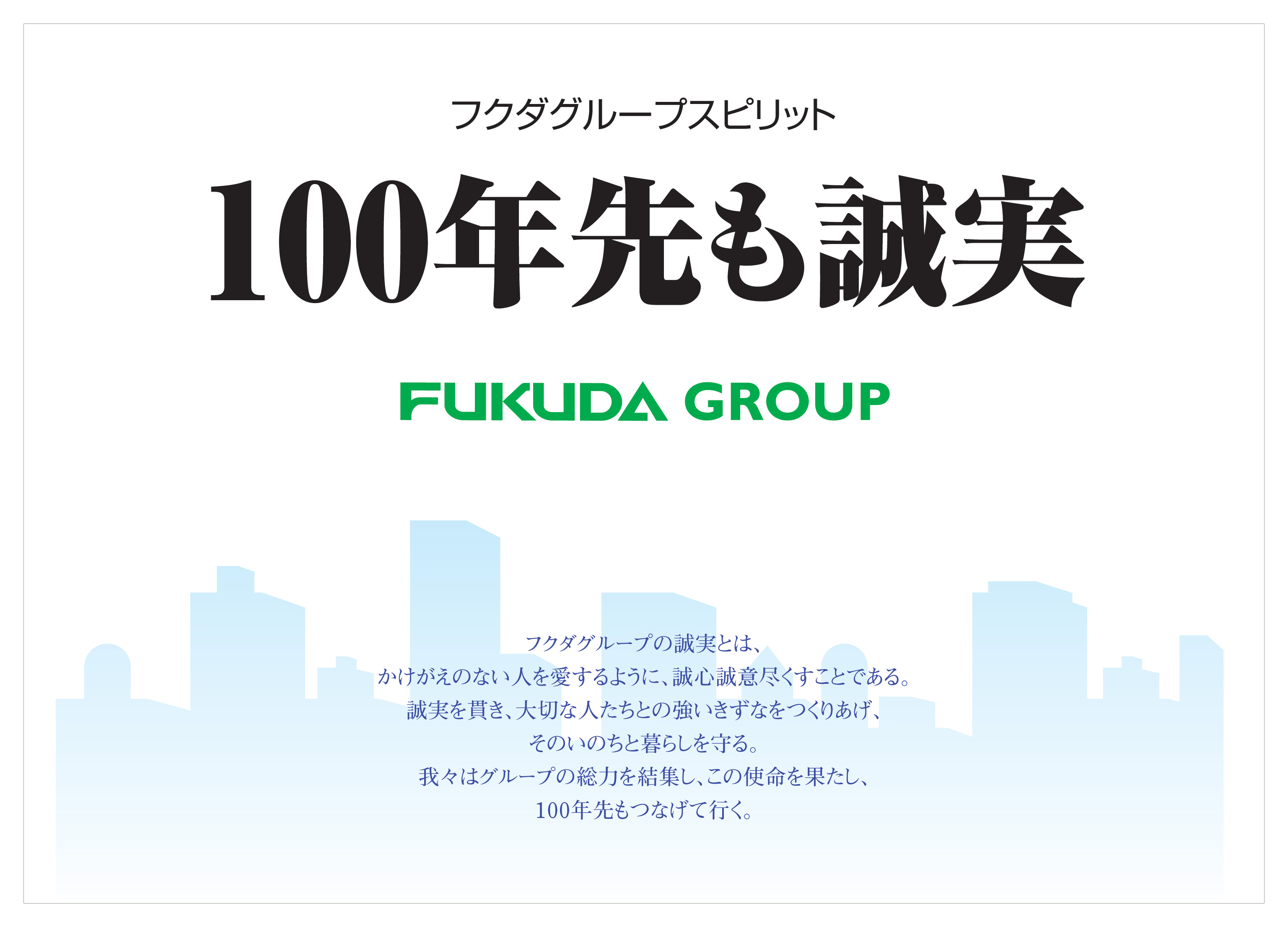 フクダグループスピリット 100年先も誠実