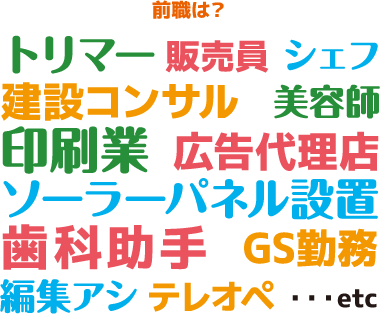 前職は？